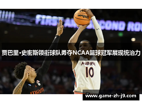 贾巴里·史密斯领衔球队勇夺NCAA篮球冠军展现统治力 贾巴里·史密斯领衔球队勇夺NCAA篮球冠军展现统治力