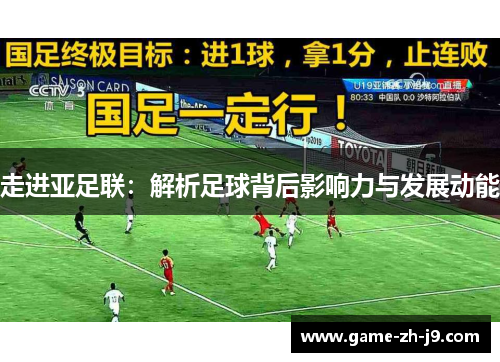 走进亚足联:解析足球背后影响力与发展动能 走进亚足联:解析足球背后影响力与发展动能