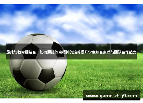 足球与教育相结合:如何通过体育精神的培养提升学生综合素质与团队合作能力 足球与教育相结合:如何通过体育精神的培养提升学生综合素质与团队合作能力