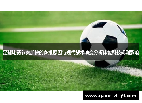 足球比赛节奏加快的多维原因与现代战术演变分析体能科技规则影响 足球比赛节奏加快的多维原因与现代战术演变分析体能科技规则影响