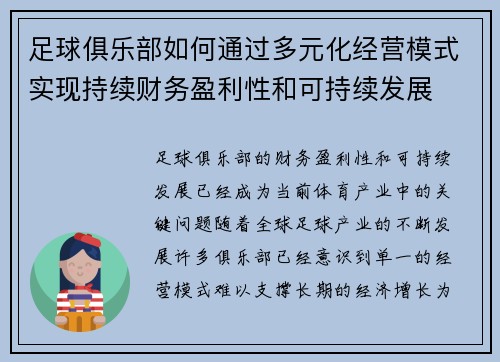 足球俱乐部如何通过多元化经营模式实现持续财务盈利性和可持续发展 足球俱乐部如何通过多元化经营模式实现持续财务盈利性和可持续发展