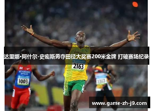 达里娜·阿什尔-史密斯勇夺田径大奖赛200米金牌 打破赛场纪录 达里娜·阿什尔-史密斯勇夺田径大奖赛200米金牌 打破赛场纪录