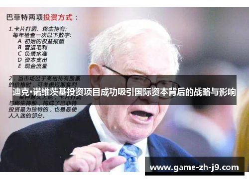 迪克·诺维茨基投资项目成功吸引国际资本背后的战略与影响 迪克·诺维茨基投资项目成功吸引国际资本背后的战略与影响