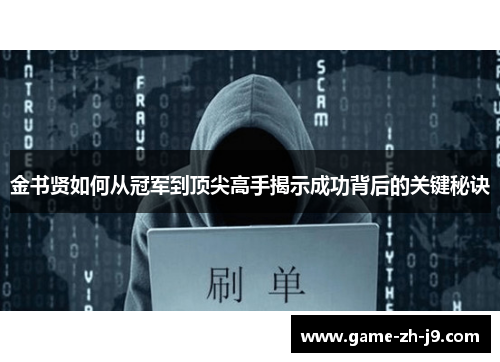 金书贤如何从冠军到顶尖高手揭示成功背后的关键秘诀 金书贤如何从冠军到顶尖高手揭示成功背后的关键秘诀