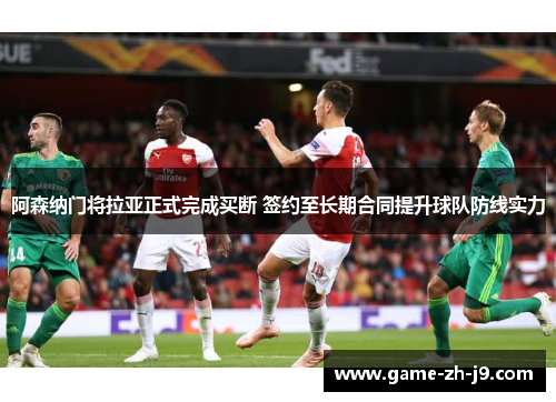 阿森纳门将拉亚正式完成买断 签约至长期合同提升球队防线实力 阿森纳门将拉亚正式完成买断 签约至长期合同提升球队防线实力