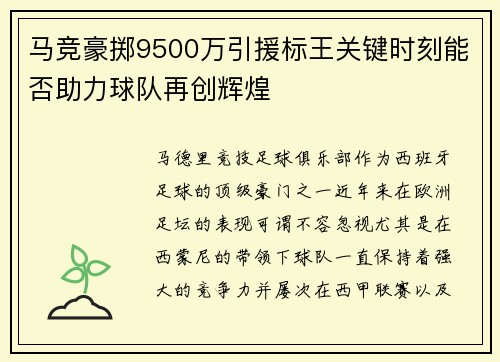 马竞豪掷9500万引援标王关键时刻能否助力球队再创辉煌 马竞豪掷9500万引援标王关键时刻能否助力球队再创辉煌
