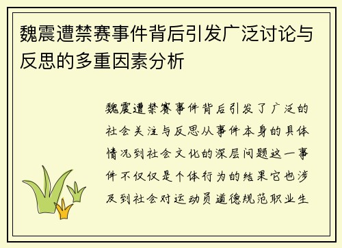 魏震遭禁赛事件背后引发广泛讨论与反思的多重因素分析 魏震遭禁赛事件背后引发广泛讨论与反思的多重因素分析