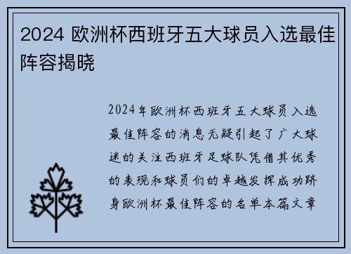 2024 欧洲杯西班牙五大球员入选最佳阵容揭晓 2024 欧洲杯西班牙五大球员入选最佳阵容揭晓