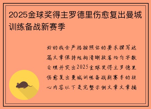 2025金球奖得主罗德里伤愈复出曼城训练备战新赛季 2025金球奖得主罗德里伤愈复出曼城训练备战新赛季