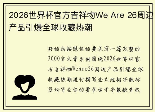 2026世界杯官方吉祥物We Are 26周边产品引爆全球收藏热潮 2026世界杯官方吉祥物We Are 26周边产品引爆全球收藏热潮
