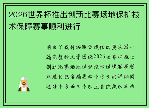 2026世界杯推出创新比赛场地保护技术保障赛事顺利进行 2026世界杯推出创新比赛场地保护技术保障赛事顺利进行