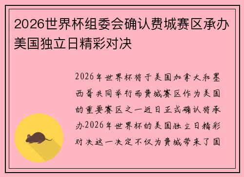 2026世界杯组委会确认费城赛区承办美国独立日精彩对决 2026世界杯组委会确认费城赛区承办美国独立日精彩对决