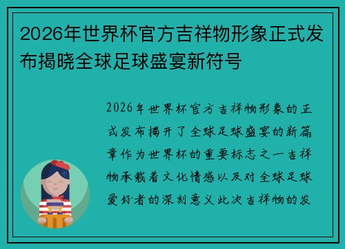 2026年世界杯官方吉祥物形象正式发布揭晓全球足球盛宴新符号 2026年世界杯官方吉祥物形象正式发布揭晓全球足球盛宴新符号