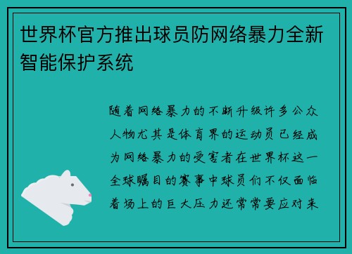 世界杯官方推出球员防网络暴力全新智能保护系统 世界杯官方推出球员防网络暴力全新智能保护系统