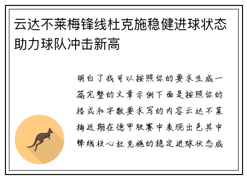 云达不莱梅锋线杜克施稳健进球状态助力球队冲击新高 云达不莱梅锋线杜克施稳健进球状态助力球队冲击新高