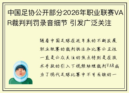 中国足协公开部分2026年职业联赛VAR裁判判罚录音细节 引发广泛关注 中国足协公开部分2026年职业联赛VAR裁判判罚录音细节 引发广泛关注