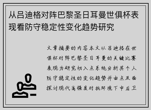 从吕迪格对阵巴黎圣日耳曼世俱杯表现看防守稳定性变化趋势研究 从吕迪格对阵巴黎圣日耳曼世俱杯表现看防守稳定性变化趋势研究
