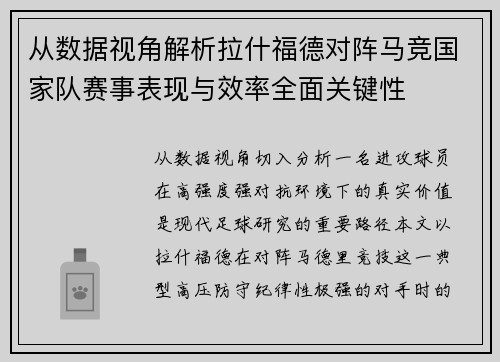 从数据视角解析拉什福德对阵马竞国家队赛事表现与效率全面关键性 从数据视角解析拉什福德对阵马竞国家队赛事表现与效率全面关键性