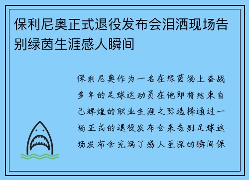 保利尼奥正式退役发布会泪洒现场告别绿茵生涯感人瞬间 保利尼奥正式退役发布会泪洒现场告别绿茵生涯感人瞬间