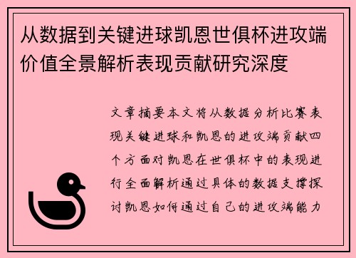 从数据到关键进球凯恩世俱杯进攻端价值全景解析表现贡献研究深度 从数据到关键进球凯恩世俱杯进攻端价值全景解析表现贡献研究深度