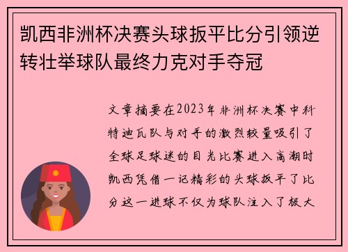 凯西非洲杯决赛头球扳平比分引领逆转壮举球队最终力克对手夺冠 凯西非洲杯决赛头球扳平比分引领逆转壮举球队最终力克对手夺冠