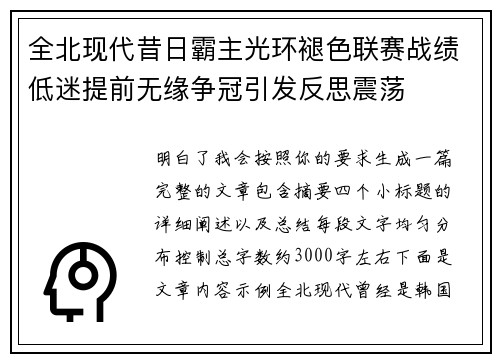 全北现代昔日霸主光环褪色联赛战绩低迷提前无缘争冠引发反思震荡 全北现代昔日霸主光环褪色联赛战绩低迷提前无缘争冠引发反思震荡