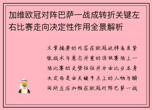 加维欧冠对阵巴萨一战成转折关键左右比赛走向决定性作用全景解析 加维欧冠对阵巴萨一战成转折关键左右比赛走向决定性作用全景解析