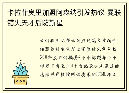 卡拉菲奥里加盟阿森纳引发热议 曼联错失天才后防新星 卡拉菲奥里加盟阿森纳引发热议 曼联错失天才后防新星