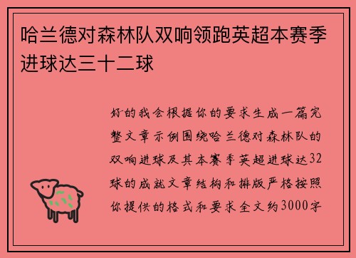 哈兰德对森林队双响领跑英超本赛季进球达三十二球 哈兰德对森林队双响领跑英超本赛季进球达三十二球