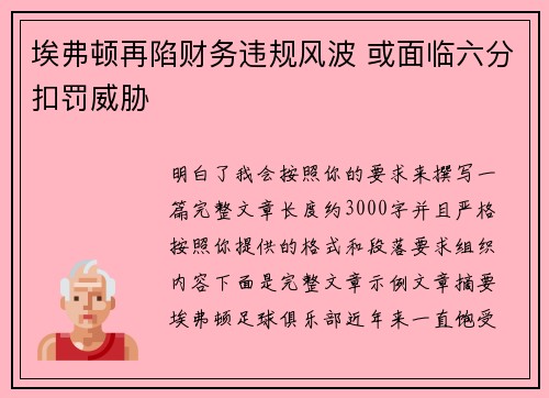 埃弗顿再陷财务违规风波 或面临六分扣罚威胁 埃弗顿再陷财务违规风波 或面临六分扣罚威胁