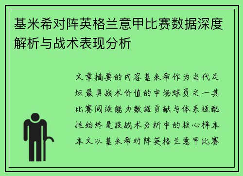 基米希对阵英格兰意甲比赛数据深度解析与战术表现分析 基米希对阵英格兰意甲比赛数据深度解析与战术表现分析