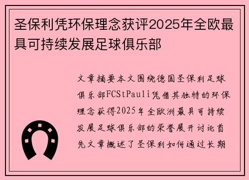 圣保利凭环保理念获评2025年全欧最具可持续发展足球俱乐部 圣保利凭环保理念获评2025年全欧最具可持续发展足球俱乐部