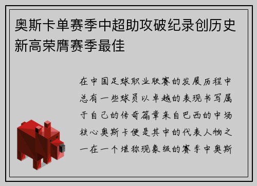 奥斯卡单赛季中超助攻破纪录创历史新高荣膺赛季最佳 奥斯卡单赛季中超助攻破纪录创历史新高荣膺赛季最佳