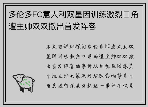 多伦多FC意大利双星因训练激烈口角遭主帅双双撤出首发阵容
