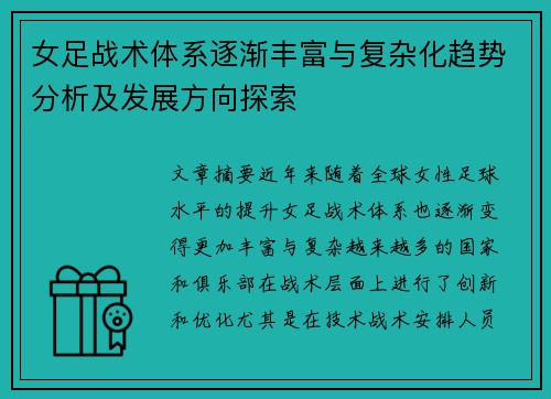 女足战术体系逐渐丰富与复杂化趋势分析及发展方向探索 女足战术体系逐渐丰富与复杂化趋势分析及发展方向探索