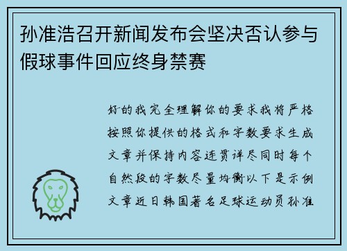 孙准浩召开新闻发布会坚决否认参与假球事件回应终身禁赛 孙准浩召开新闻发布会坚决否认参与假球事件回应终身禁赛