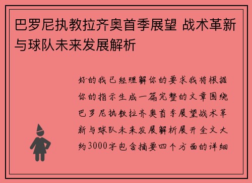 巴罗尼执教拉齐奥首季展望 战术革新与球队未来发展解析 巴罗尼执教拉齐奥首季展望 战术革新与球队未来发展解析