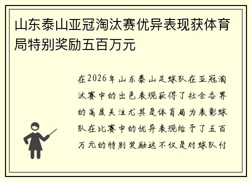 山东泰山亚冠淘汰赛优异表现获体育局特别奖励五百万元 山东泰山亚冠淘汰赛优异表现获体育局特别奖励五百万元