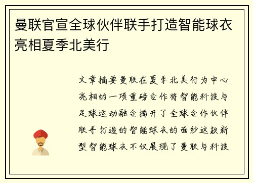 曼联官宣全球伙伴联手打造智能球衣亮相夏季北美行