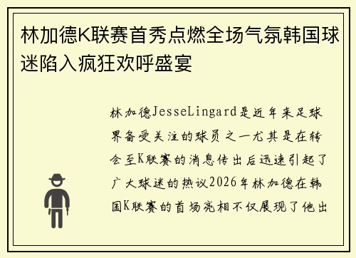 林加德K联赛首秀点燃全场气氛韩国球迷陷入疯狂欢呼盛宴