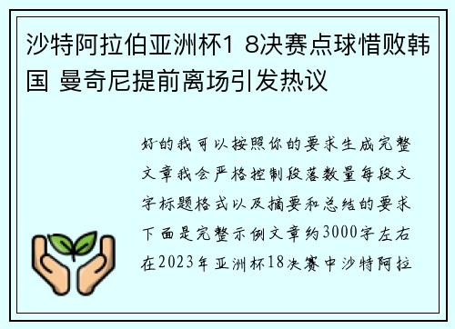 沙特阿拉伯亚洲杯1 8决赛点球惜败韩国 曼奇尼提前离场引发热议