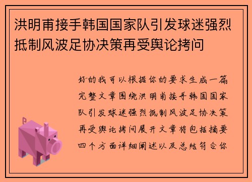 洪明甫接手韩国国家队引发球迷强烈抵制风波足协决策再受舆论拷问