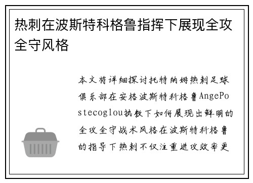 热刺在波斯特科格鲁指挥下展现全攻全守风格