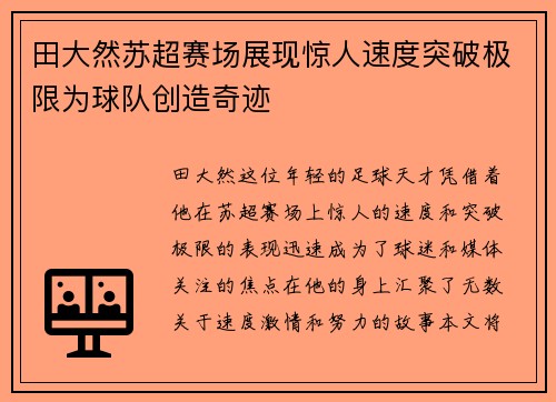 田大然苏超赛场展现惊人速度突破极限为球队创造奇迹