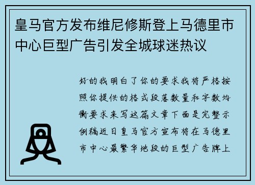 皇马官方发布维尼修斯登上马德里市中心巨型广告引发全城球迷热议