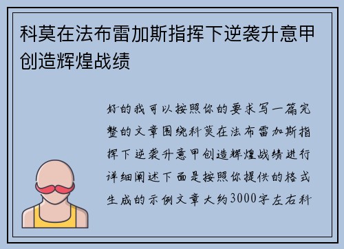 科莫在法布雷加斯指挥下逆袭升意甲创造辉煌战绩