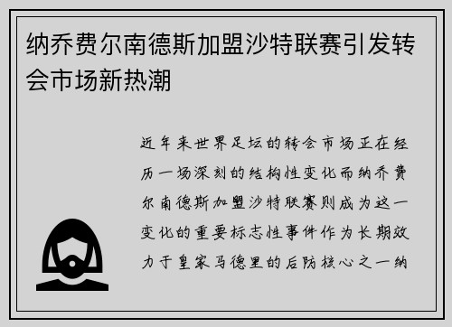 纳乔费尔南德斯加盟沙特联赛引发转会市场新热潮