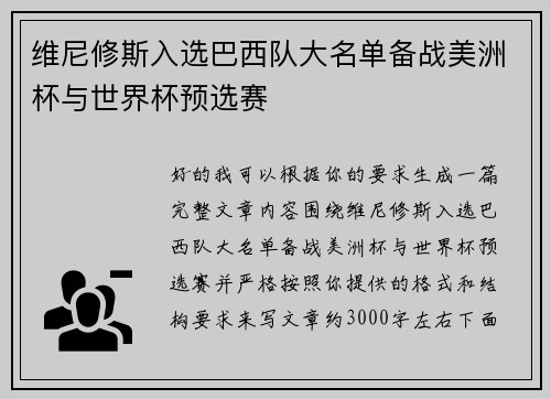 维尼修斯入选巴西队大名单备战美洲杯与世界杯预选赛