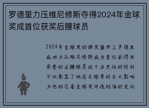 罗德里力压维尼修斯夺得2024年金球奖成首位获奖后腰球员