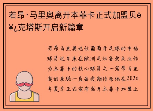 若昂·马里奥离开本菲卡正式加盟贝西克塔斯开启新篇章